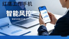 企业选工作手机怎么挑？红鹰工作手机凭实力成首选