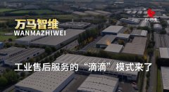 工业售后服务的“滴滴”模式平台来临，万马智维开启智能维保新纪元