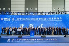 第三届中国(西安)国际矿业装备与技术展览会在西安成功举办