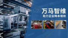 智能维保新趋势：万马智维APP正式上线，定义工业售后服务新标准