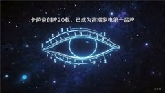 20年品牌10年冠军：卡萨帝以原创科技守护每一位用户