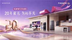 20年献礼，为AI不凡！卡萨帝520心动日即将全域落地