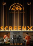 SCREENX《欢迎来龙餐馆》热映中！沉浸式感受乱世烟火气！